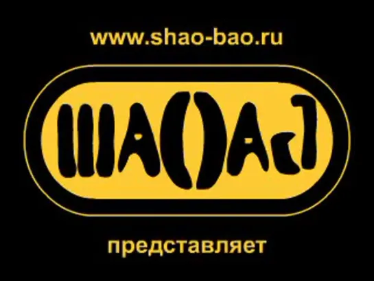 Шао? Бао! - Не верь