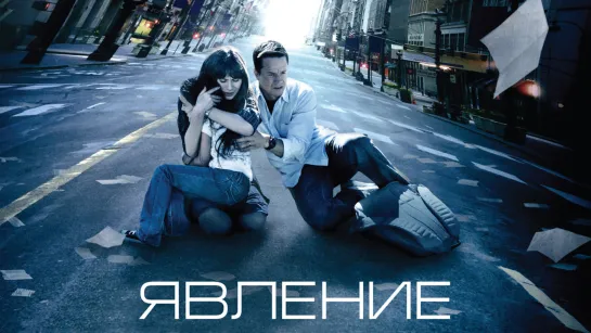 Явление (2008)