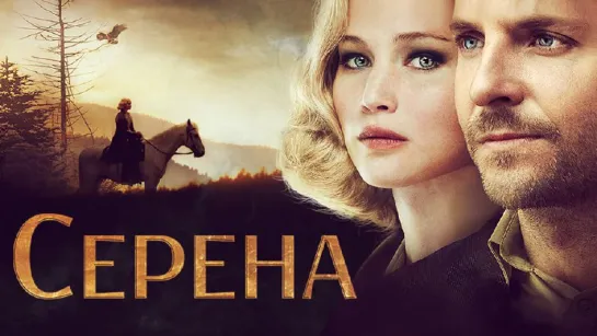 Серена (2014)