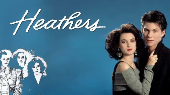 Смертельное влечение / Heathers (1989)