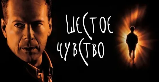 Шестое чувство (1999)