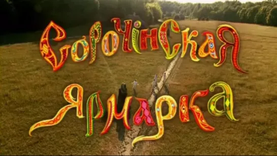 Сорочинская ярмарка (2004)