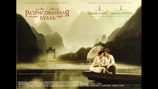 Разрисованная вуаль / The Painted Veil (2006)