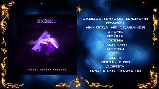 Everest - Сквозь призму времени (2021) (Modern Heavy Metal)