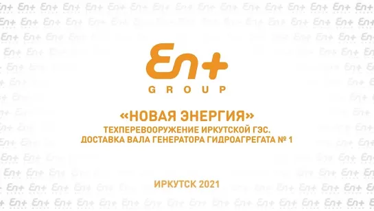 На Иркутскую ГЭС доставили вал генератора для гидроагрегата №1