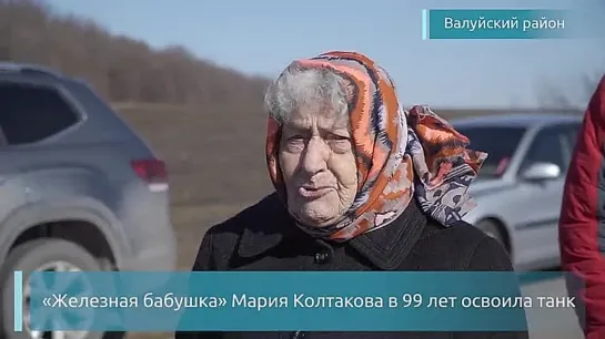 99-летняя Мария Колтакова из Белгорода установила очередной рекорд России