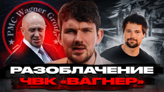 🎙Разоблачение ЧВК «Вагнер»/  Язычество в России / Козловский вернулся - [ЧЗП #49]