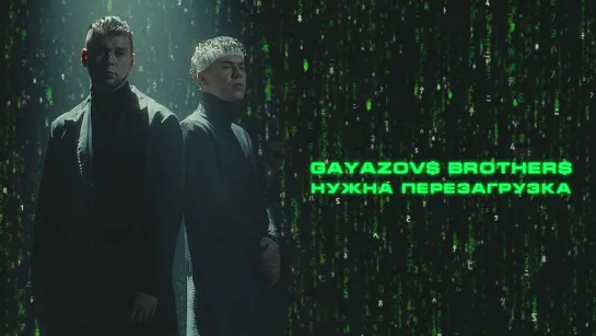 Gayazovs Brothers - Нужна перезагрузка (2023)