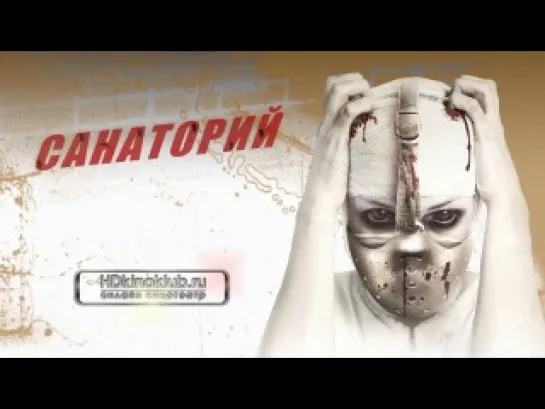 Санаторий / Sanitarium (2013) | HDTVRip