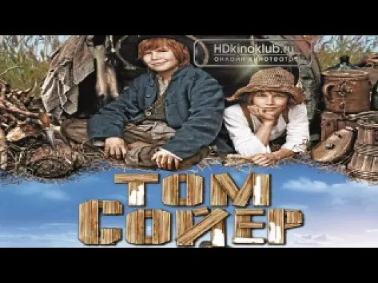 Том Сойер / Tom Sawyer (2011)