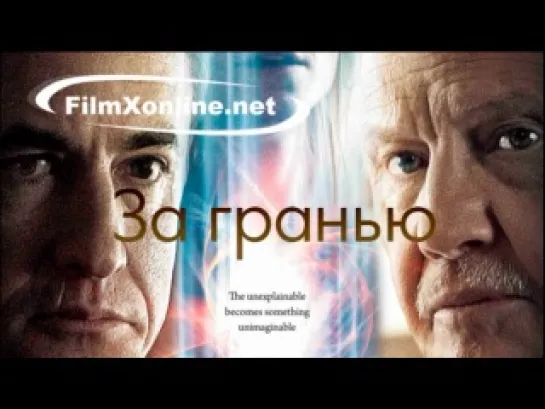 За гранью / Beyond (2012)