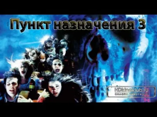 Пункт Назначения 3 / Final Destination 3 (2006)