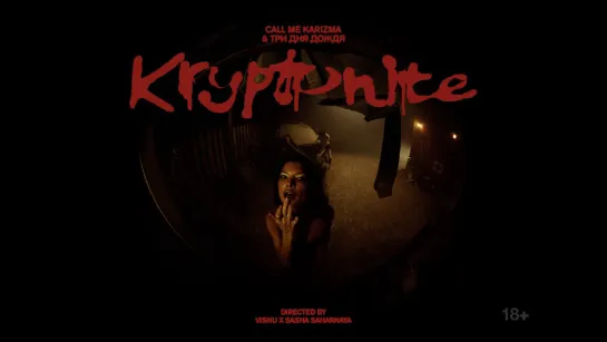 Call Me Karizma, Три дня дождя - "Kryptonite"