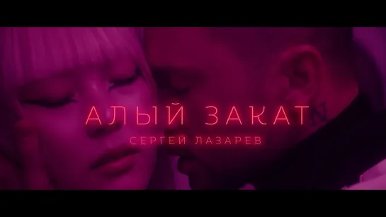 Сергей Лазарев - "Алый закат"