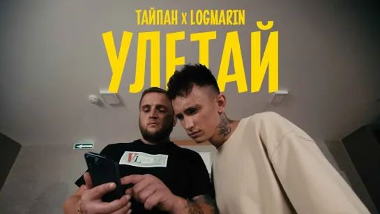 Тайпан, Logmarin - "Улетай"