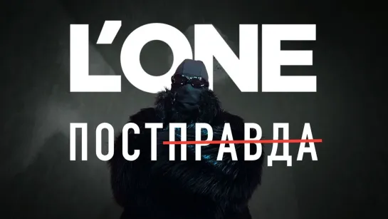 L'ONE - "Постправда"