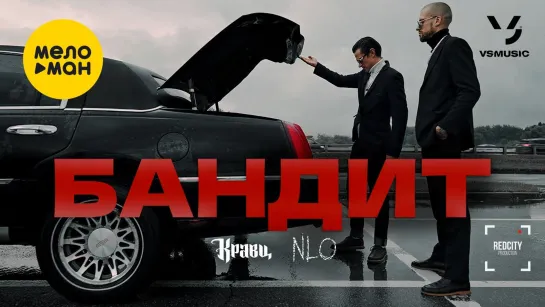 Кравц, NLO - "Бандит"