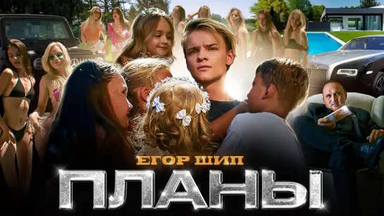 ЕГОР ШИП - "Планы"