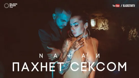 NATAN - Пахнет сексом