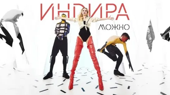 ИНДИРА - Можно