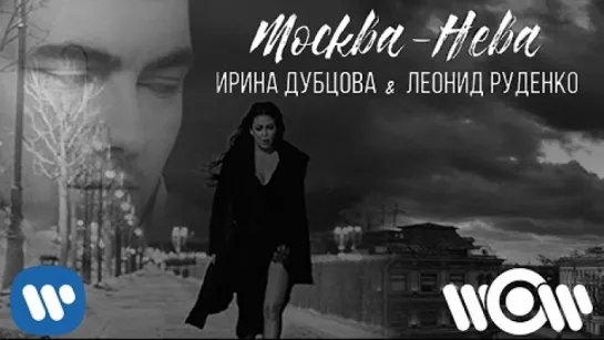 ИРИНА ДУБЦОВА FEAT. ЛЕОНИД РУДЕНКО - Москва-Нева