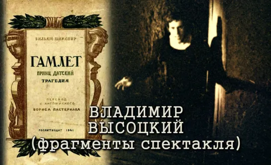 Театр на Таганке.  Владимир Высоцкий в спектакле «Гамлет» (фрагменты)