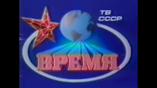 Сообщение программы Время о Чернобыле от 28-04-1986