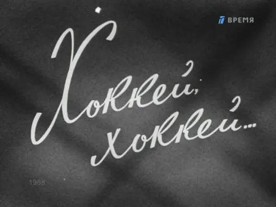 Хоккей, Хоккей (1968г.)