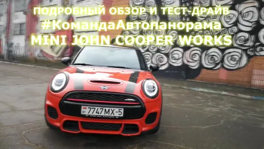 Пуля Mini Cooper Works на трассе и грунтовке тест-драйв Автопанорама продолжение