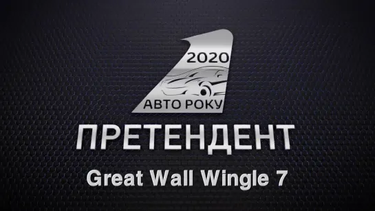 Great Wall Wingle 7 2019_ чесний роботяга _ Авто Року 2020