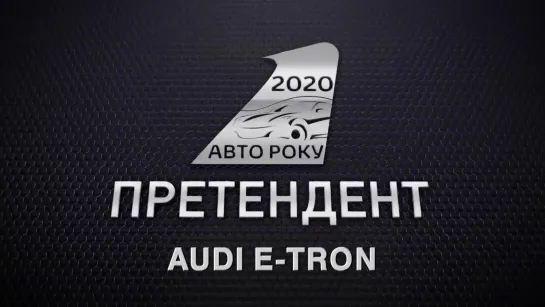 Audi e-tron 2019_ перший з-поміж преміум-електромобілів _ Авто Року 2020