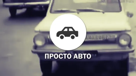 АВТОМЕЧТЫ РАНЬШЕ И СЕЙЧАС