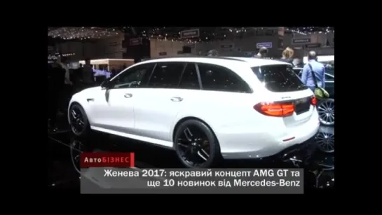 Женевский автосалон 2017_ Новинки от Mercedes-Benz