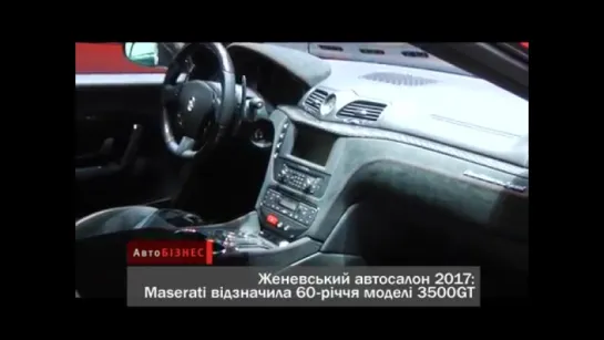 Женевский Автосалон2017_ Maserati 3500GT