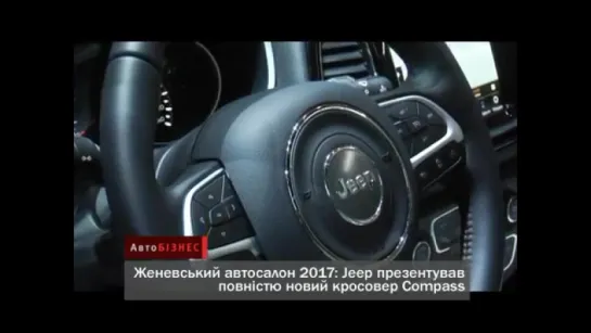 Женевский автосалон 2017_ Jeep Compass