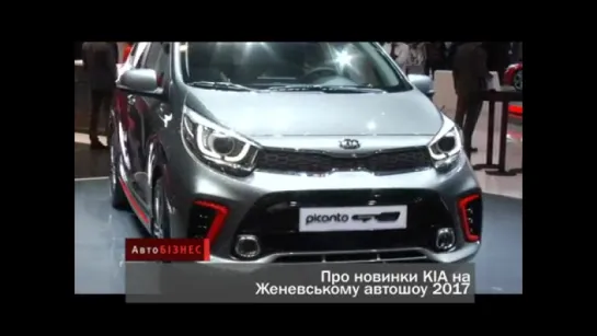 KIA NIRO, KIA Picanto и KIA Stinger