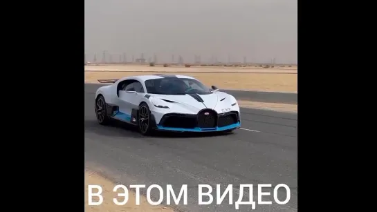 ДАВИДЫЧ - Первый Раз За Рулём Bugatti Divo за 900 000 000 руб _ Я Тебя Куплю