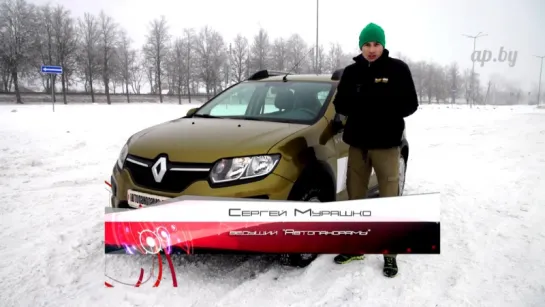 Renault SANDERO STEPWAY 1.6 бензин_ зимний тест АВТОПАНОРАМЫ