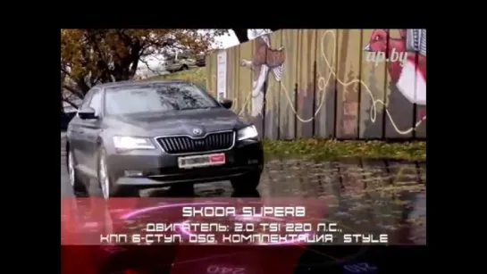 New Skoda SUPERB_ тест Автопанорамы