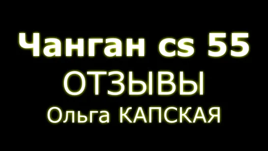 Отзывы Чанган cs 55 блондинка выбирает китайский кроссовер _ Changan cs 55 Ольга