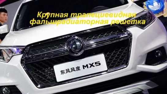 Dongfeng MX5 китайский кроссовер на платформе Ниссан Кашкай DFM MX5 обзор и цены