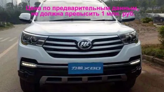 Lifan X80 китайский внедорожник Toyota Highlander Новый Лифан Х80 характеристики и цены