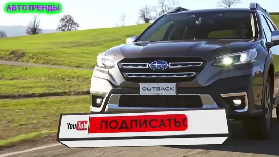 Новый Subaru Outback доберется до России с одним мотором. _ Subaru Outback (2021) скоро в России