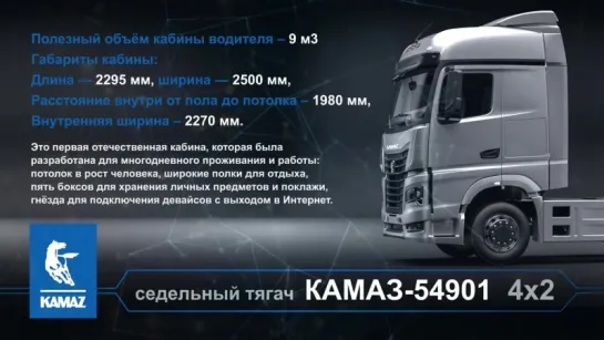 КАМАЗ-54901 (седельный тягач 4х2). Презентационно-информационное слайд-шоу о нов