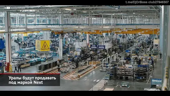 Уралы будут продавать под маркой Next 📺 Новости с колёс №2767