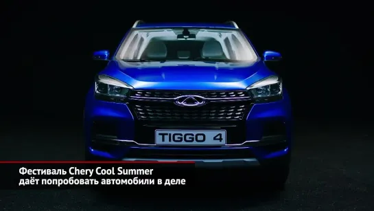 Фестиваль Chery Cool Summer даёт попробовать автомобили в деле _ Новости с колёс №2120