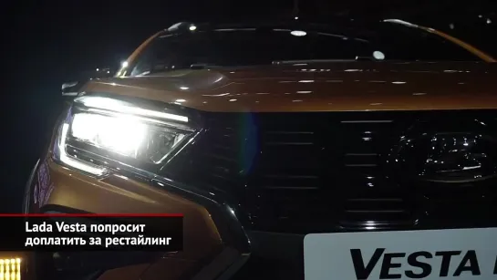 Lada Vesta попросит доплатить за рестайлинг. Завод «Микрон» обеспечит микрочипами  Новости №2121