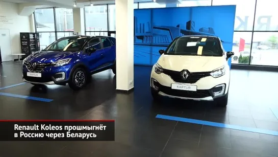 Renault Koleos прошмыгнёт в Россию через Беларусь _ Новости с колёс №2115