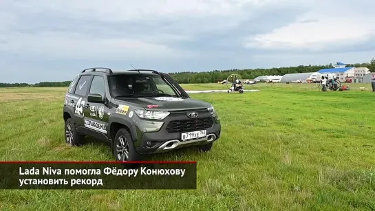 Lada Niva помогла Фёдору Конюхову установить рекорд _ Новости с колёс №2071