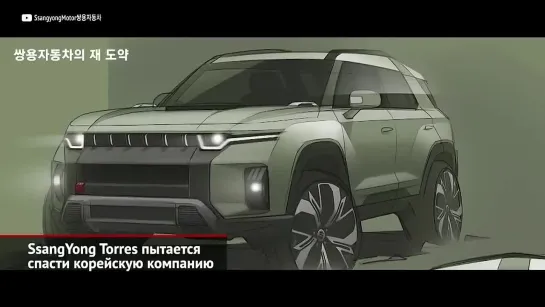 SsangYong Torres пытается спасти корейскую компанию _ Новости с колёс №2045